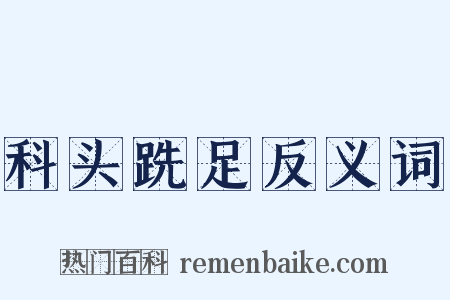 科头跣足反义词是什么意思的图片